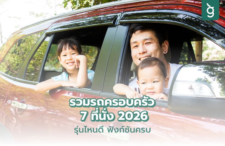 รวมรถครอบครัว 7 ที่นั่ง
