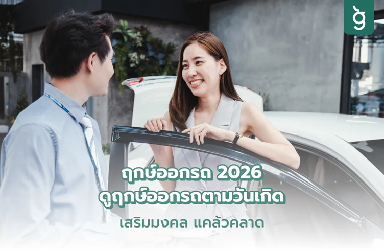 ฤกษ์ออกรถ ดูฤกษ์ออกรถตามวันเกิด