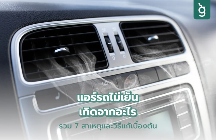 แอร์รถไม่เย็นเกิดจากอะไร