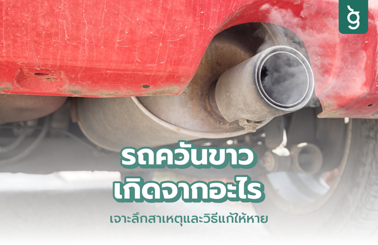 รถยนต์ควันขาวเกิดจากอะไร