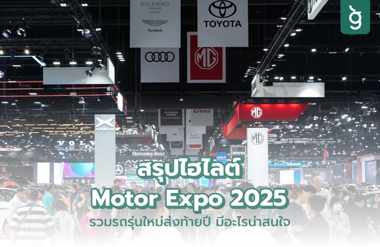 สรุปไฮไลต์ Motor Expo