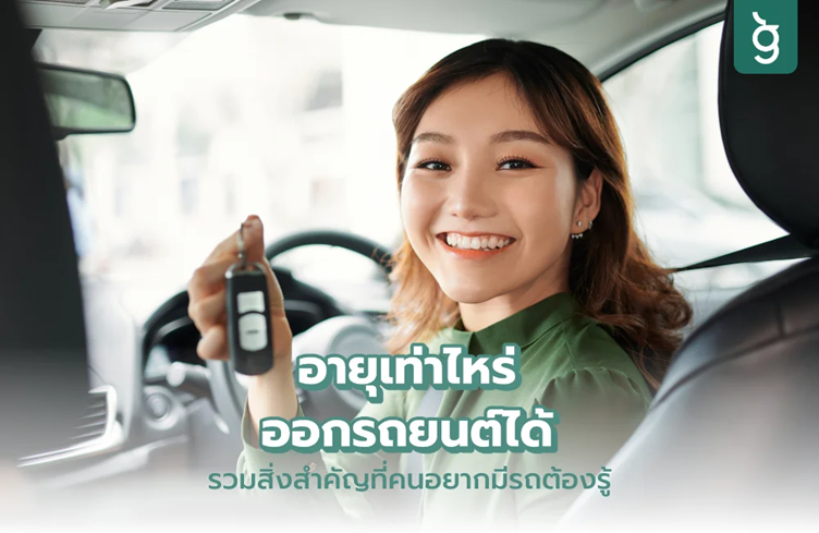 อายุเท่าไหร่ออกรถยนต์ได้