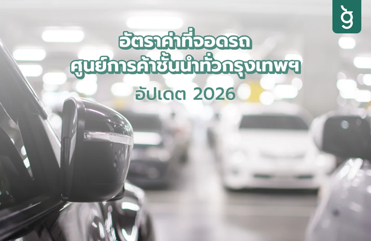 อัตราค่าที่จอดรถในศูนย์การค้ากรุงเทพฯ