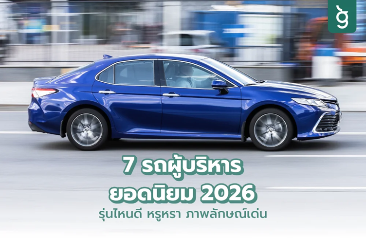 รถผู้บริหารยอดนิยม