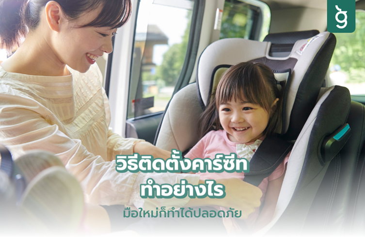 วิธีติดตั้งคาร์ซีท ทำอย่างไร